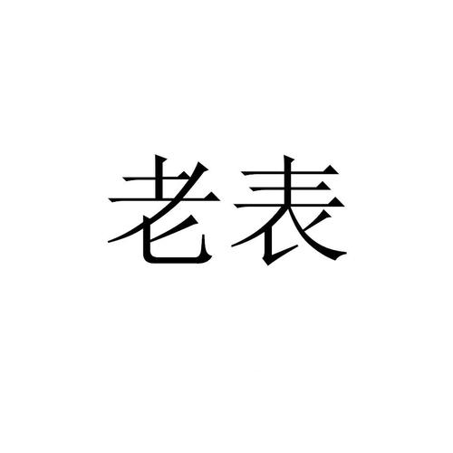 老表影视截图