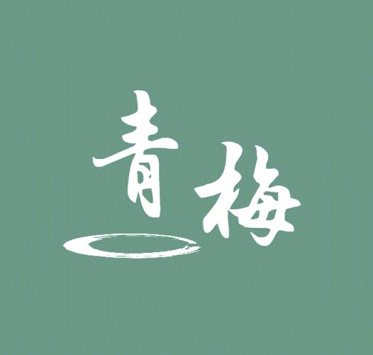 青梅影视截图
