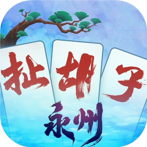 永州扯胡子截图