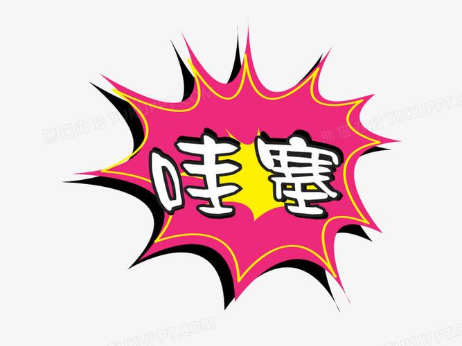 新哇塞视频截图