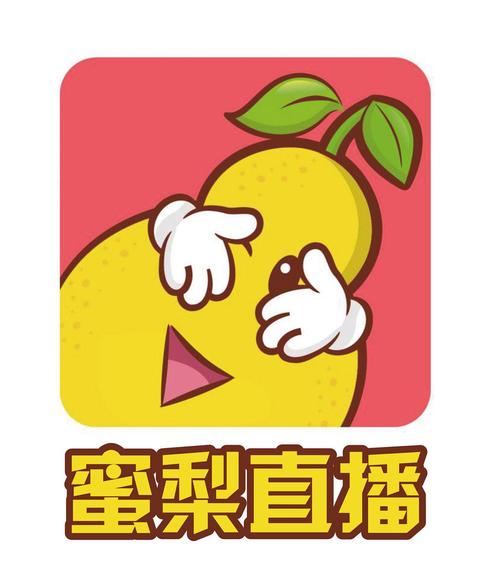 蜜梨直播截图