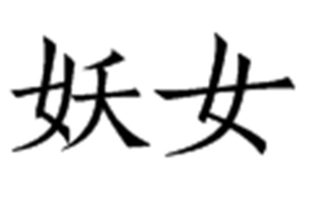 妖女视频截图