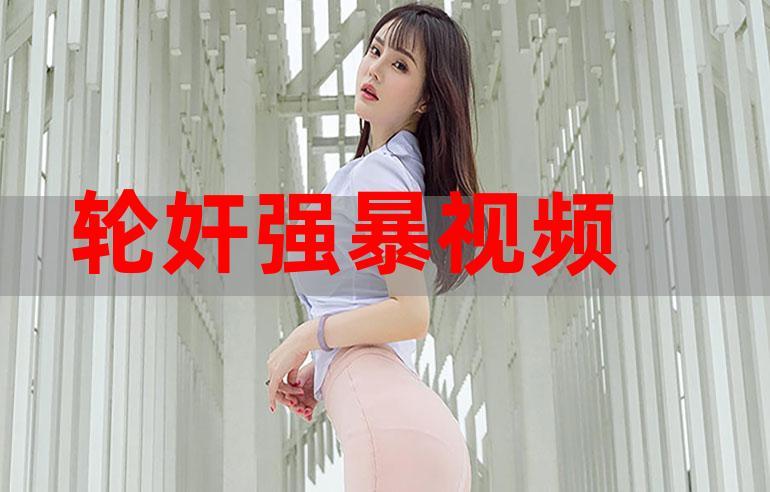 轮奸视频截图
