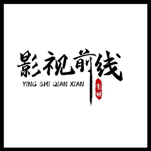 前线影视截图