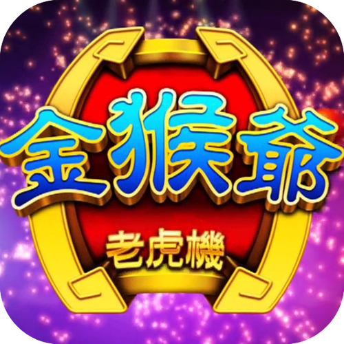 金猴爷娱乐截图