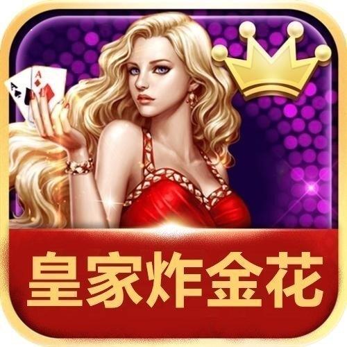 皇家aaa炸金花截图