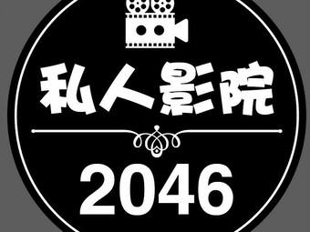 2046影院截图