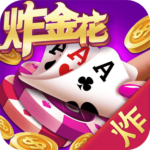 真人炸金花截图