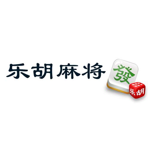 乐胡麻将