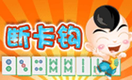 大邑断勾卡麻将截图