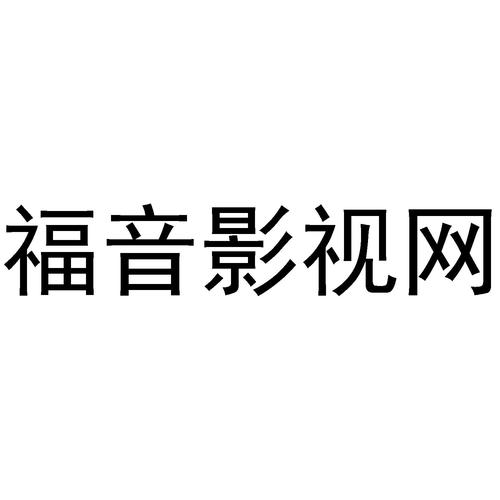 福吧影视截图