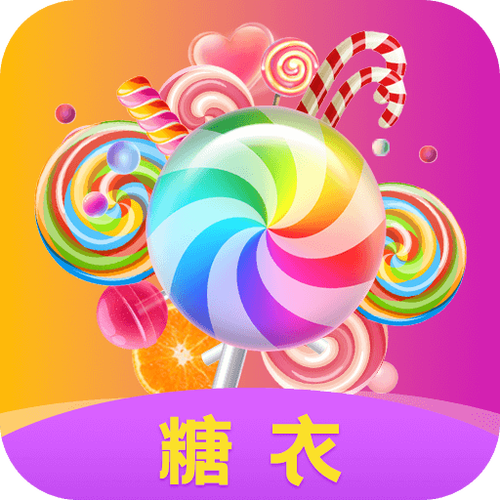 糖衣视频截图