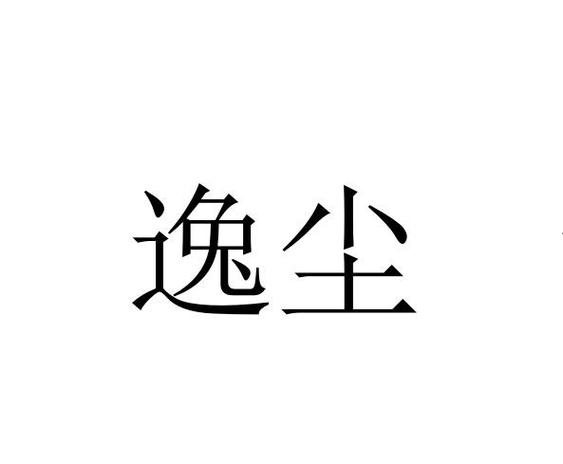 逸尘影视截图