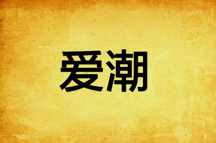 爱潮视频2022截图