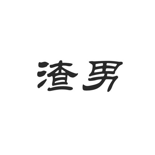 渣男影视截图