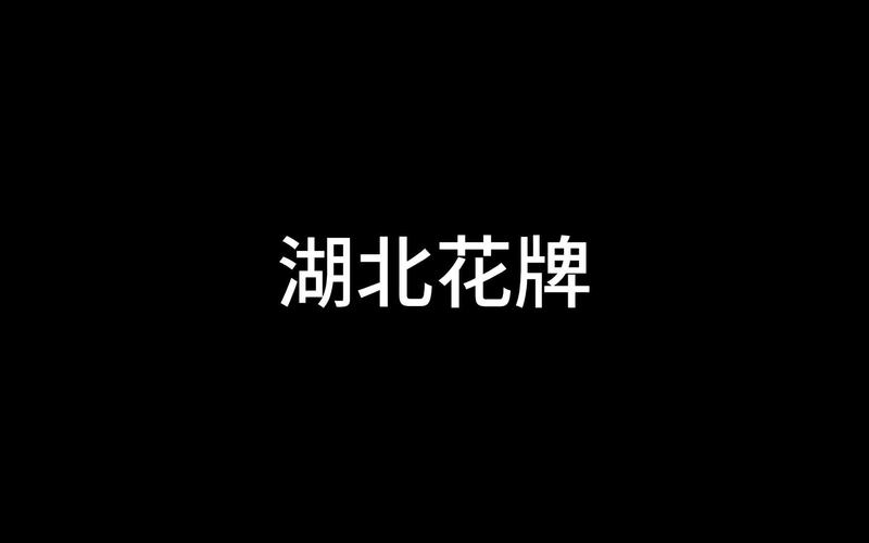 湖北花牌截图