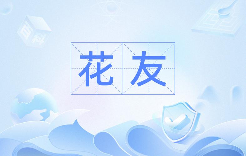 花友视频截图