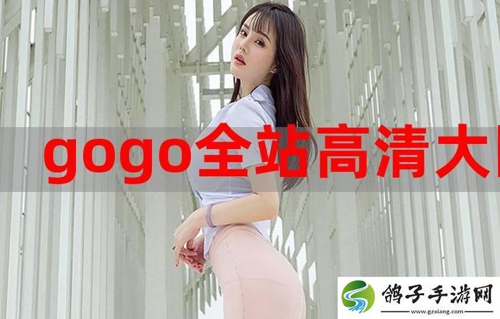gogogo国语在线观看免费下载视频截图
