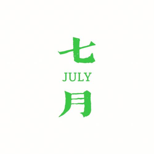 七月视频邀请版截图