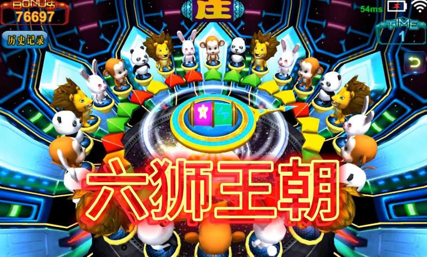 六狮王朝电玩截图