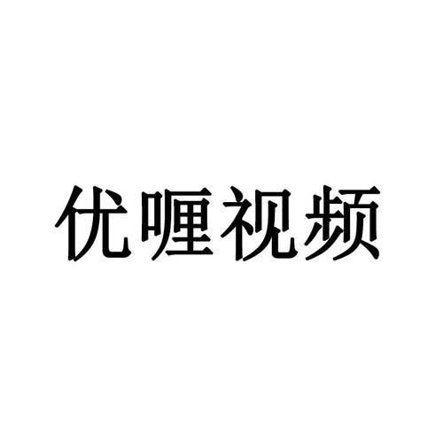 优喱视频截图