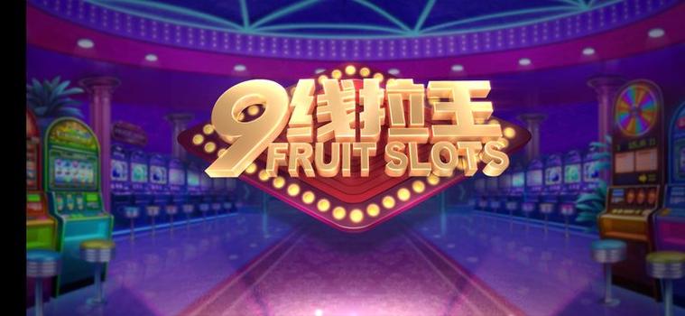 九线拉王游戏截图