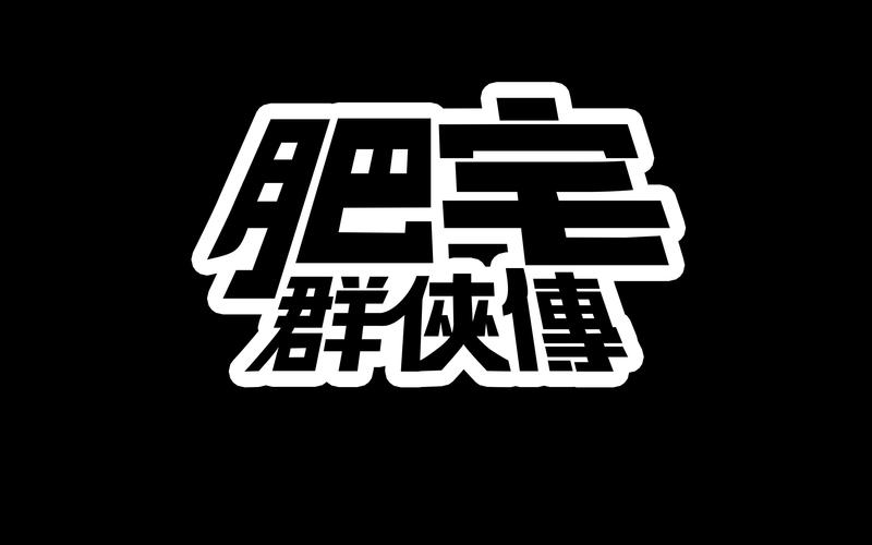 肥宅视频截图