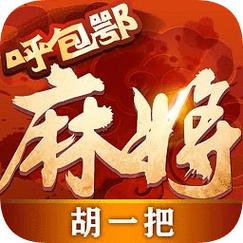 呼包鄂麻将截图