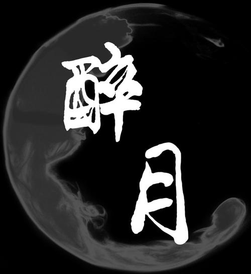 醉月视频截图