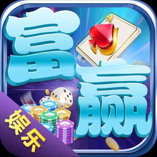 富赢娱乐截图