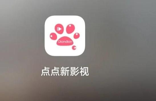 点点新影视截图