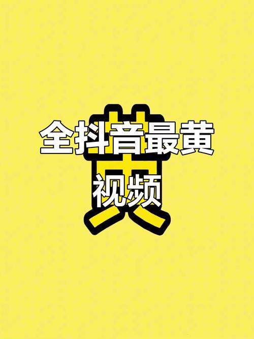 抖音黄视频截图