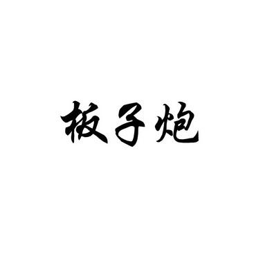 遵义板子炮截图