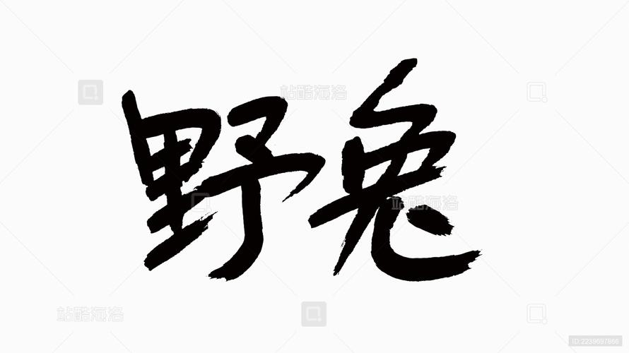 野兔视频截图