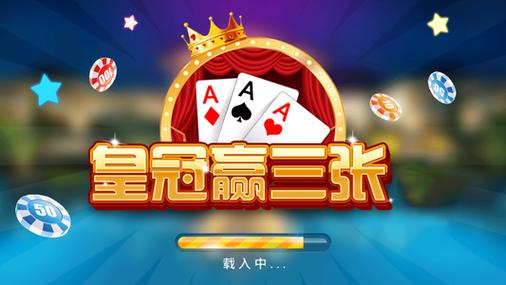 皇家赢三张截图