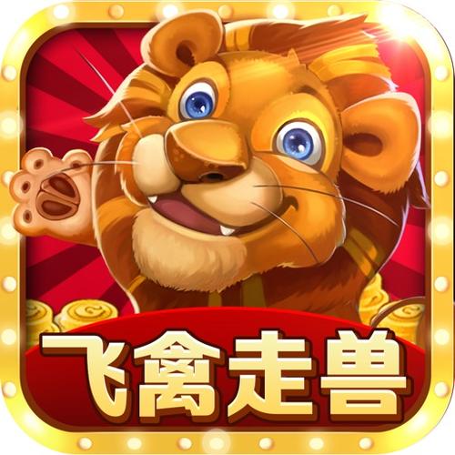 走兽飞禽截图