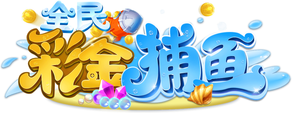 全民捕鱼截图