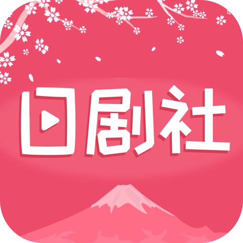 日剧社去广告安卓版截图
