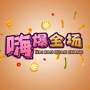 嗨爆视频截图