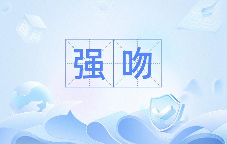强吻视频截图