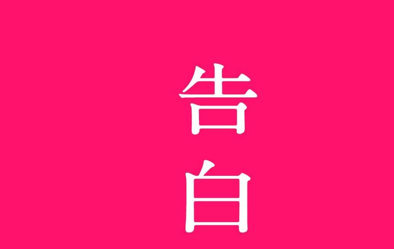 告白影视截图