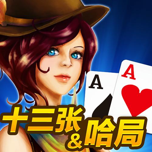 哈局十三张无删减截图