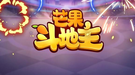 芒果斗地主截图