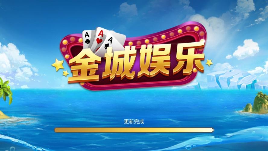 金城娱乐截图