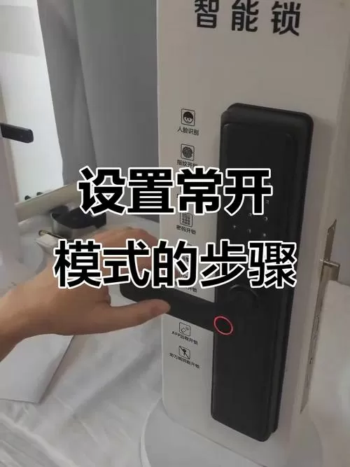 指纹锁怎么取消常开模式截图