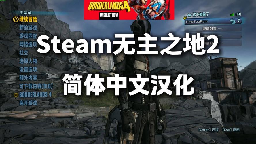 steam无主之地2简体中文设置截图