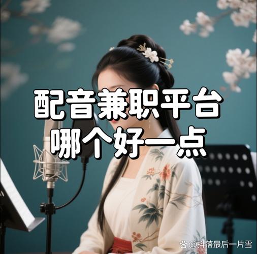 配音秀兼职赚钱