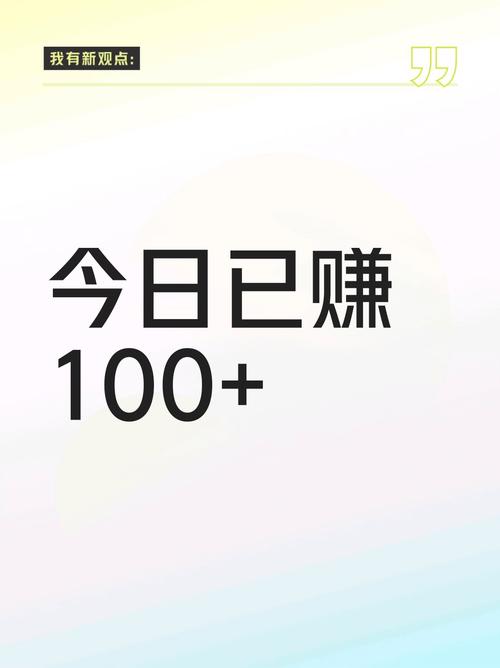 一天赚100元的缩略图