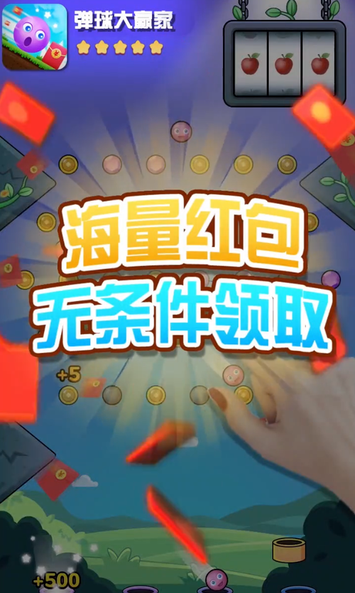 弹球拿红包赚钱游截图