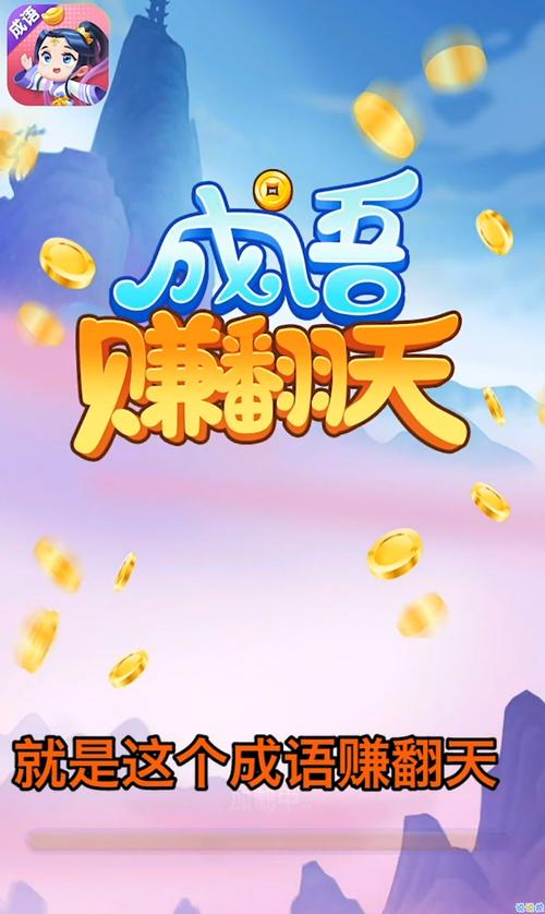 成语翻天赚赚钱版